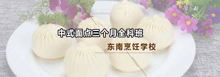 中式面点三个月全科班