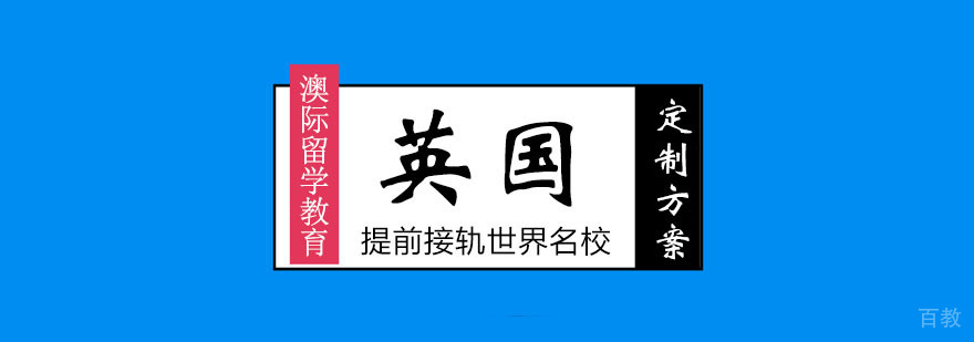 英国中学留学申请攻略