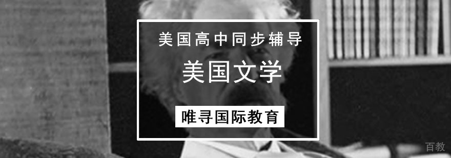 成都美高美国文学同步辅导课程-美国文学课程培训班 成都美高美国文学同步辅导课程