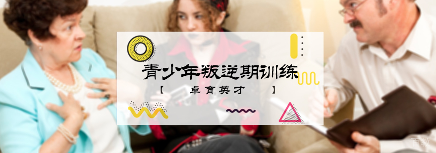 青少年叛逆期训练