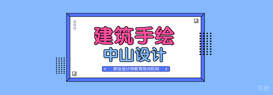 合肥建筑手绘培训