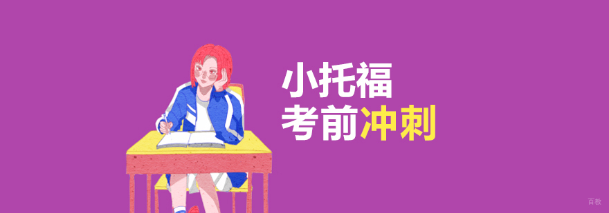上海小托福考前冲刺班