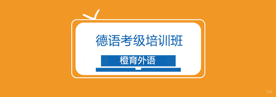 德语考级培训课堂实景