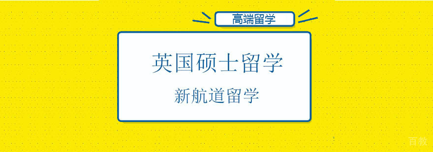 北京英国硕士预科,北京英国留学机构,北京英国留学中介,留学英国机构北京