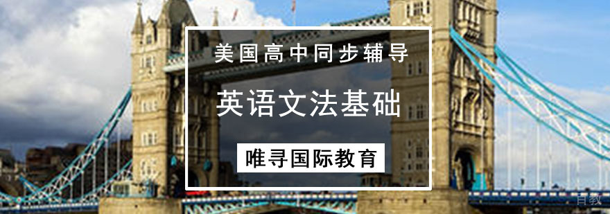 成都美国英语文法基础同步辅导课程-英语文法基础课程培训班 成都美国英语文法基础同步辅导课程