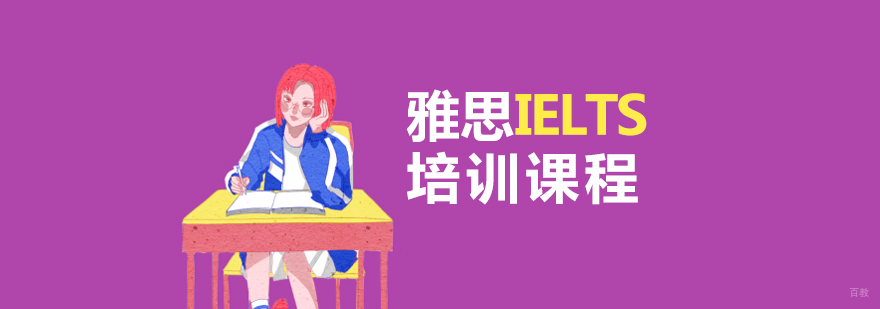雅思听说读写系统培训
