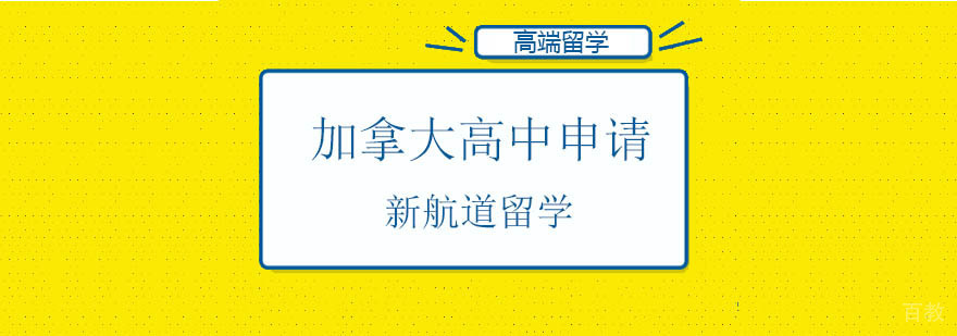 北京加拿大高中留学,加拿大高中留学条件,加拿大高中留学学费,高中加拿大留学费用