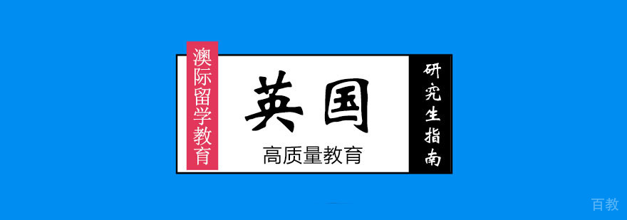 英国研究生留学指南