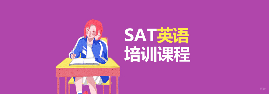 上海sat英语辅导班