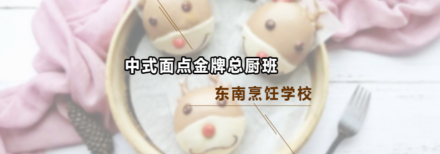 中式面点总厨班