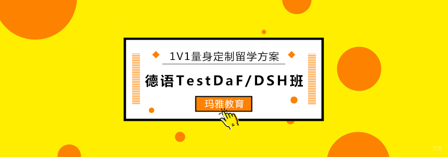 德语TestDaF/DSH考试技巧解析