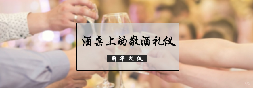酒桌上的敬酒礼仪