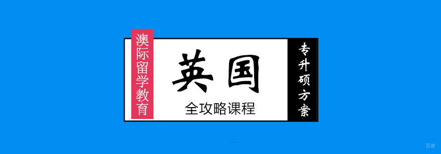 英国专升硕方案全攻略