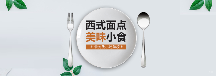 武汉西式面点培训