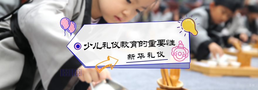 少儿礼仪教育的重要性