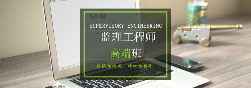青岛监理工程师高端培训课程体系