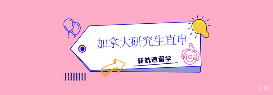 北京加拿大研究生留学机构,北京加拿大留学申请条件,加拿大研究生留学申请条件
