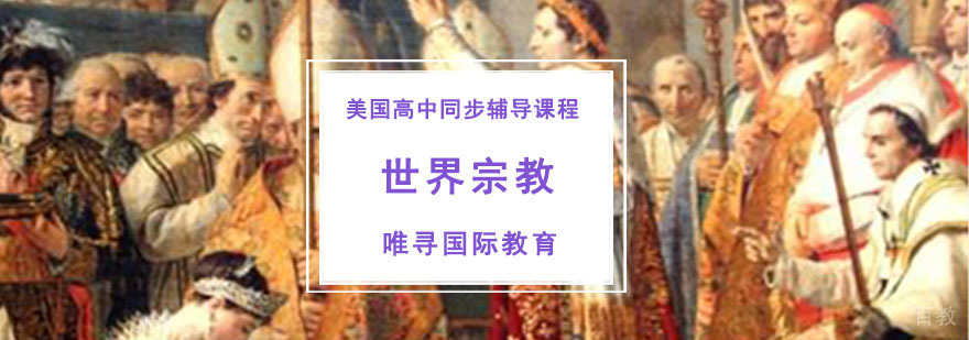 成都美高世界宗教同步辅导课程-美国高中课程辅导机构 成都美高世界宗教同步辅导课程