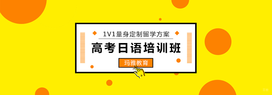 沈阳日语高考培训课程体系