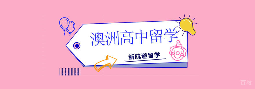 北京澳洲高中留学机构,北京澳大利亚高中申请条件,北京澳大利亚高中留学