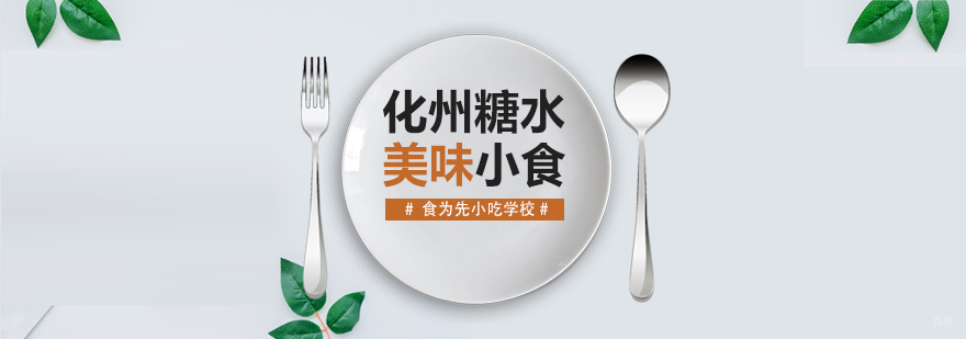武汉化州糖水培训 武汉化州糖水培训