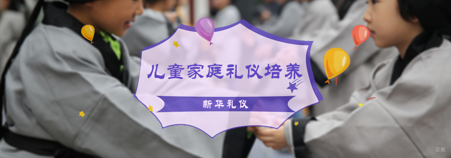 儿童家庭礼仪培养