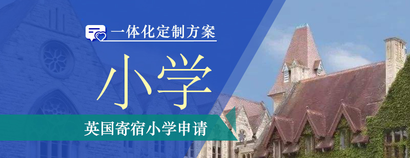 英国寄宿小学