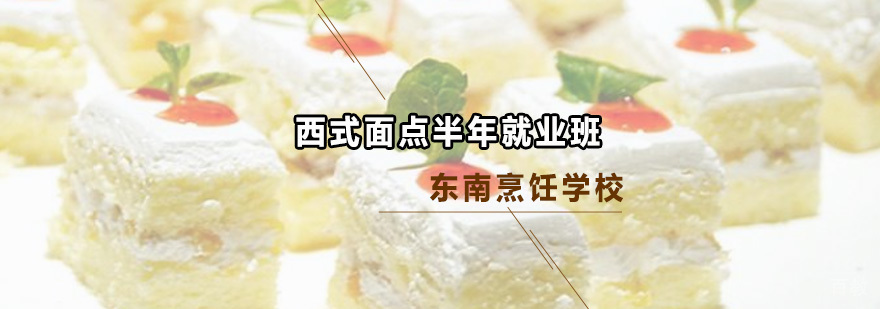 西式面点半年班