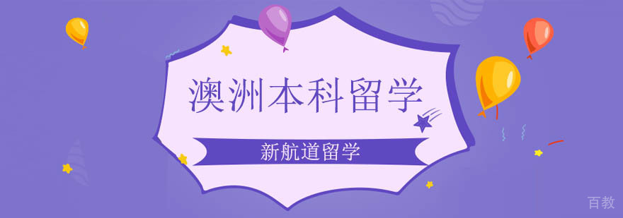 北京澳大利亚本科留学,北京澳大利亚留学机构,北京澳洲留学机构
