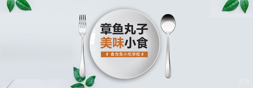 武汉章鱼小丸子培训