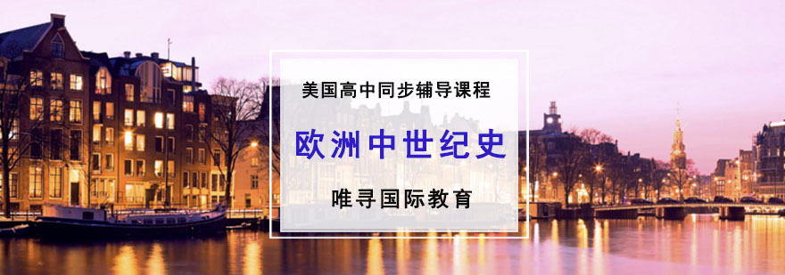 成都美高同步輔導(dǎo)「歐洲中世紀史」課程