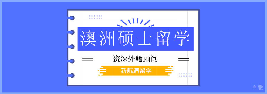 「北京新航道留学」北京澳洲硕士留学-澳洲硕士申请条件 北京澳洲硕士申请条件,北京澳大利亚硕士留学,北京澳洲研究生留学,北京澳大利亚研究生留学