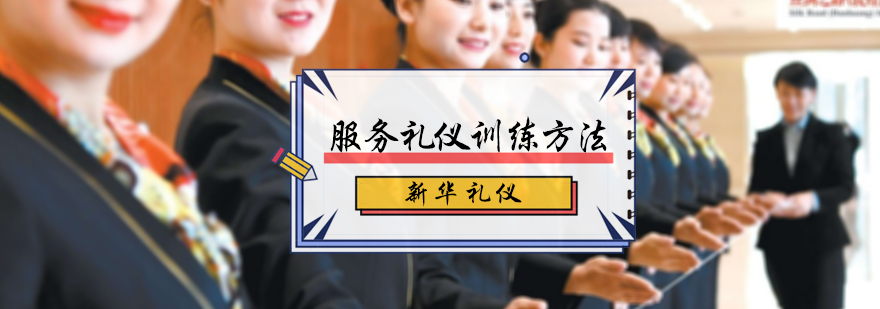 服务礼仪训练方法