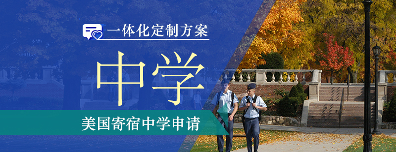 美国寄宿中学申请