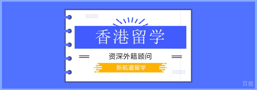 北京香港研究生申请条件,北京香港硕士申请条件,香港研究生留学申请费用