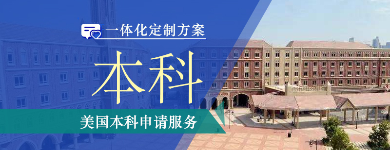 上海美国留学机构