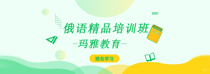 沈阳俄语系统培训课程 俄语文化拓展教学