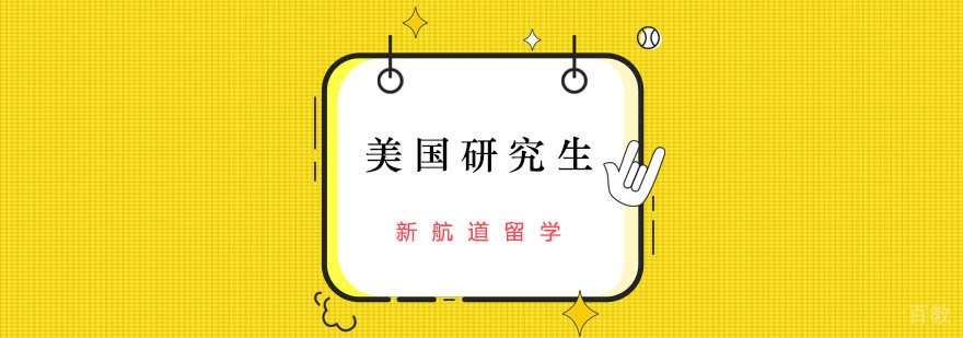 北京美国研究生留学中介哪家好,北京美国研究生申请,美国研究生申请攻略