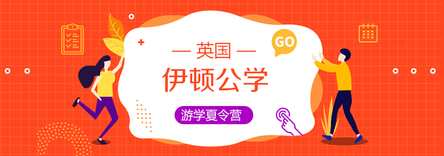 英国伊顿公学游学夏令营