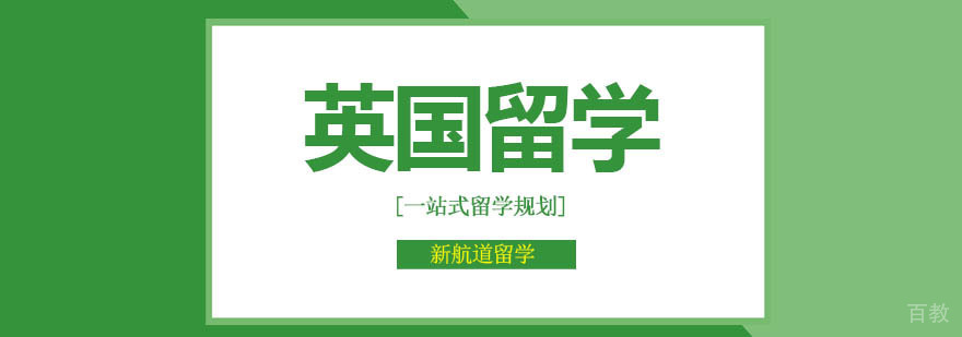 北京英国留学申请,北京英国申请条件,北京英国留学签证,英国留学一年费用