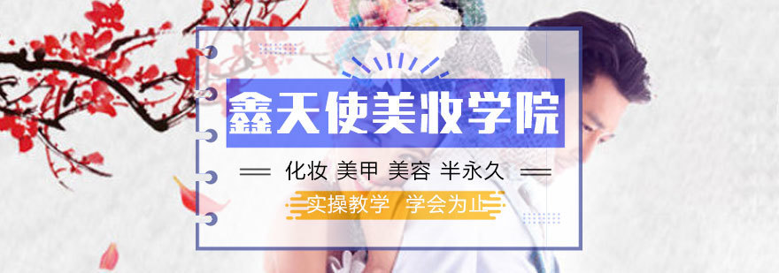 福州鑫天使美妆实训课堂