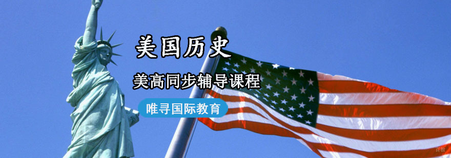 成都美高同步辅导「美国历史」课程