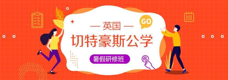 英国切特豪斯公学暑假研修班