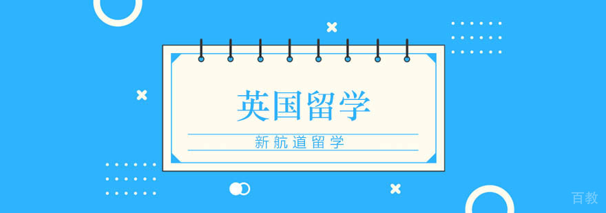 北京英国留学,英国留学北京机构,英国出国留学申请,英国留学条件,英国留学服务机构