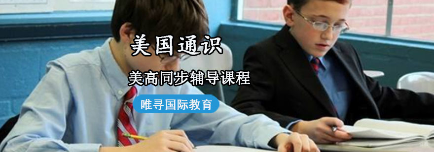 成都美高同步辅导「美国通识」课程-美高课程培训学校 成都美高同步辅导「美国通识」课程