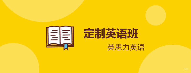英思力高端定制英语班