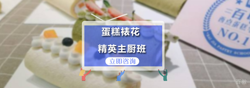 蛋糕裱花精英主厨班