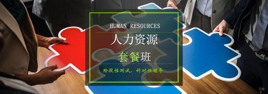 青岛人力资源师认证培训课程
