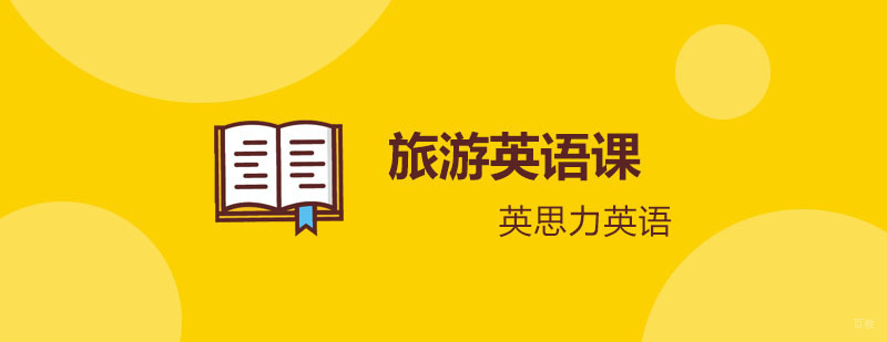 英思力旅游英语课