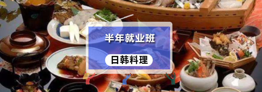 日韓料理半年班